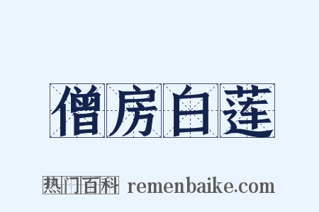 僧房白莲是什么意思的图片
